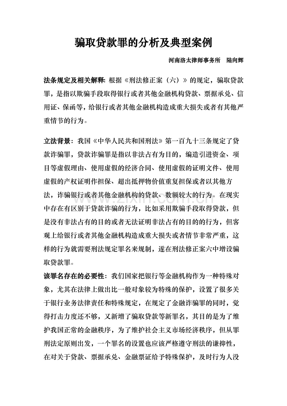 骗取贷款罪的分析及典型案例.docx_第1页