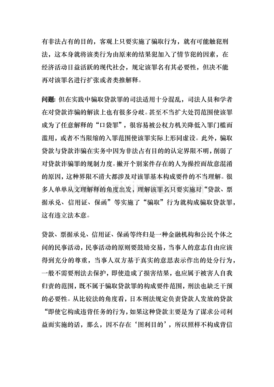 骗取贷款罪的分析及典型案例.docx_第2页