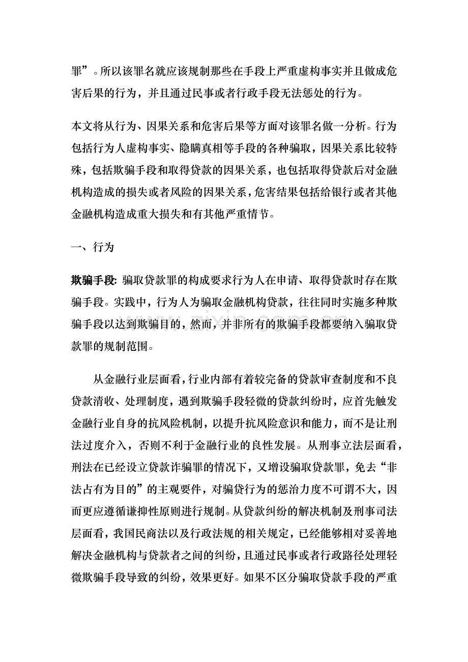 骗取贷款罪的分析及典型案例.docx_第3页