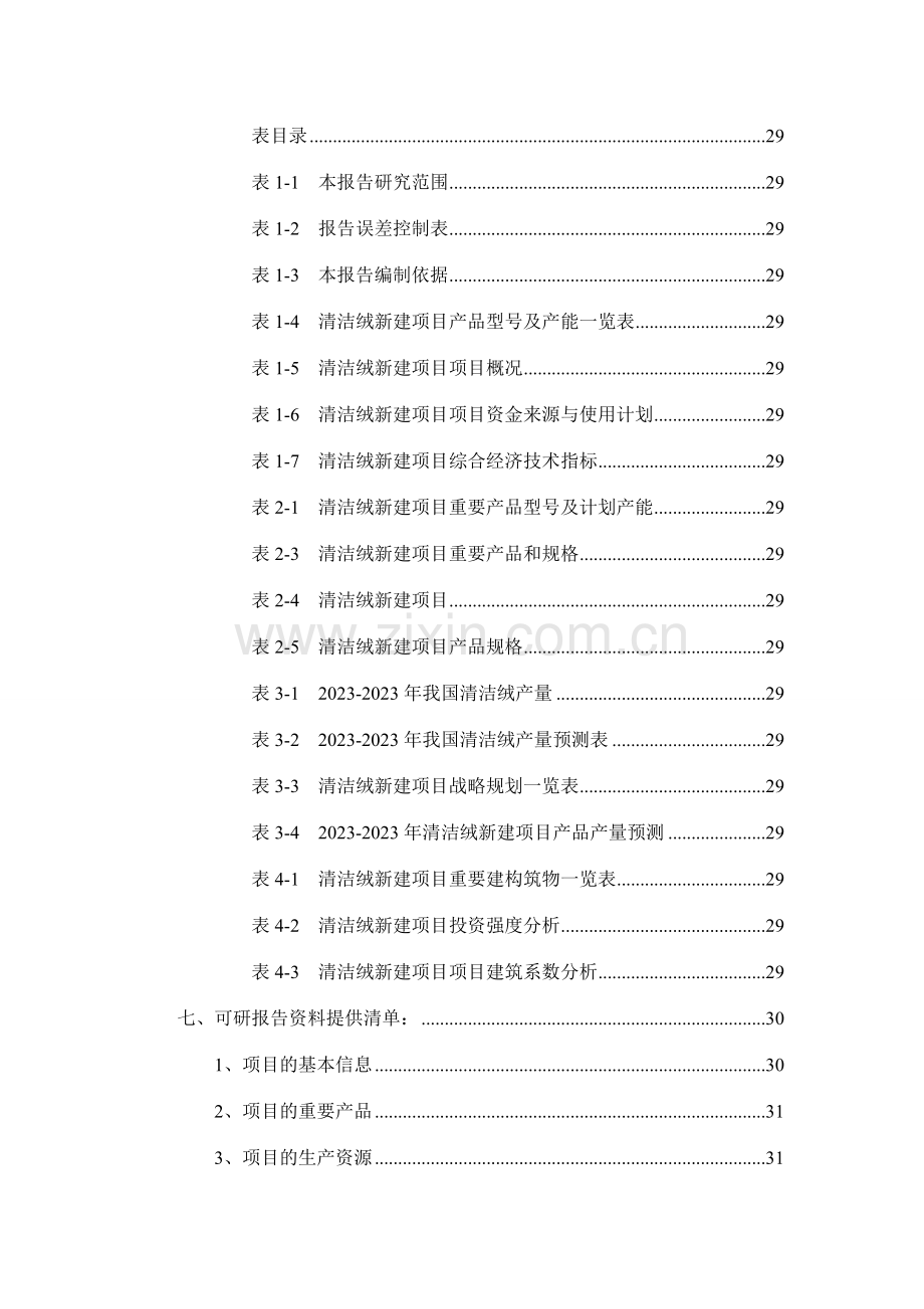 清洁绒项目可行性研究报告.doc_第3页