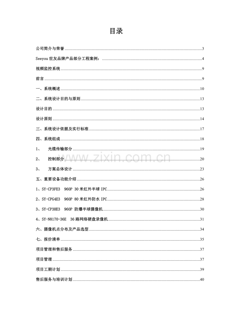 网络高清视频监控系统技术方案.doc_第3页