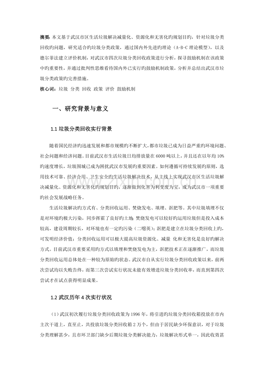 激励机制在垃圾分类回收政策中的重要性——以武汉市4次垃圾分类回收政策对比为例.doc_第3页