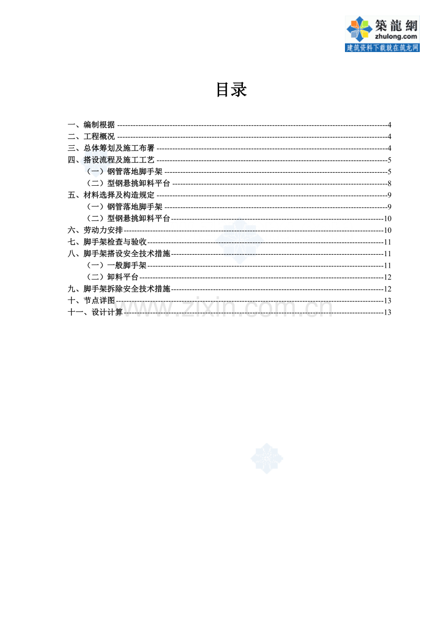 某工程钢管落地脚手架及型钢悬挑卸料平台施工方案.doc_第2页