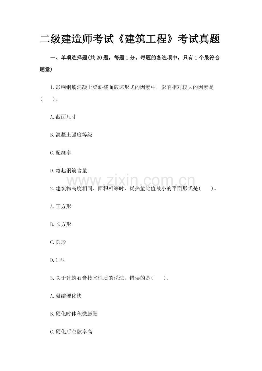 二级建造师考试建筑工程考试真题专业资料.doc_第1页