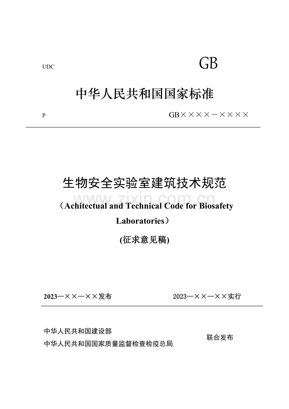 生物安全实验室建筑技术规范.doc_第1页