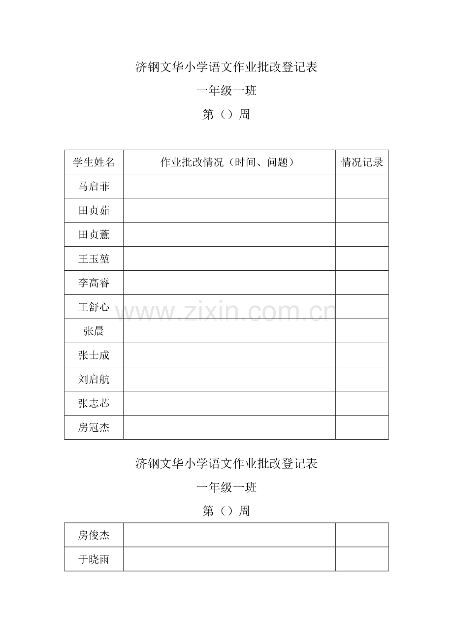 新版语文作业批改记录表.doc_第1页