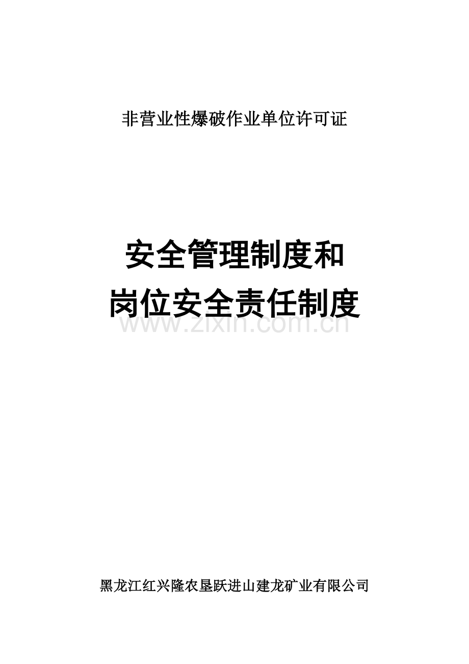 非营业性爆破作业单位许可证制度.doc_第1页