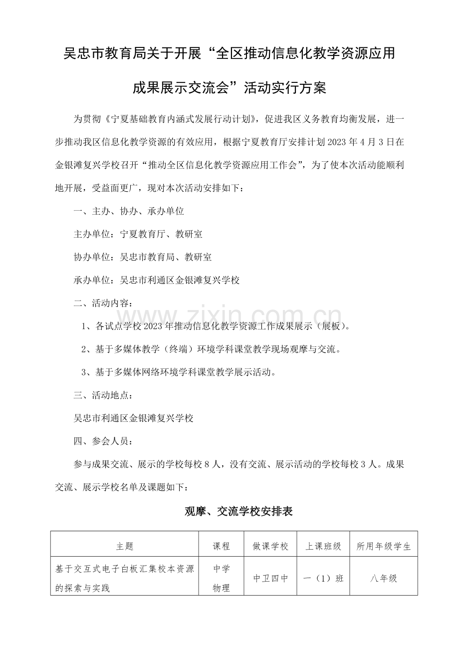 全区推进信息化教学资源应用成果展示交流会活动方案.doc_第1页