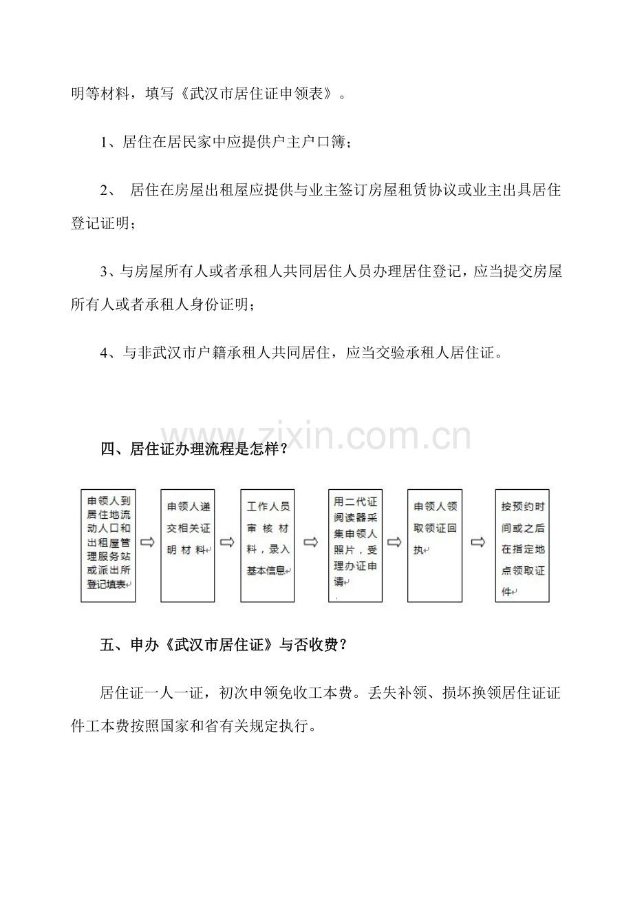 江汉区办理居住证相关问题解答及流动人口和出租屋管理服务站一览表.doc_第2页