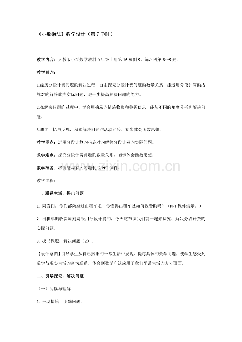 小数乘法解决问题分段计费.docx_第1页