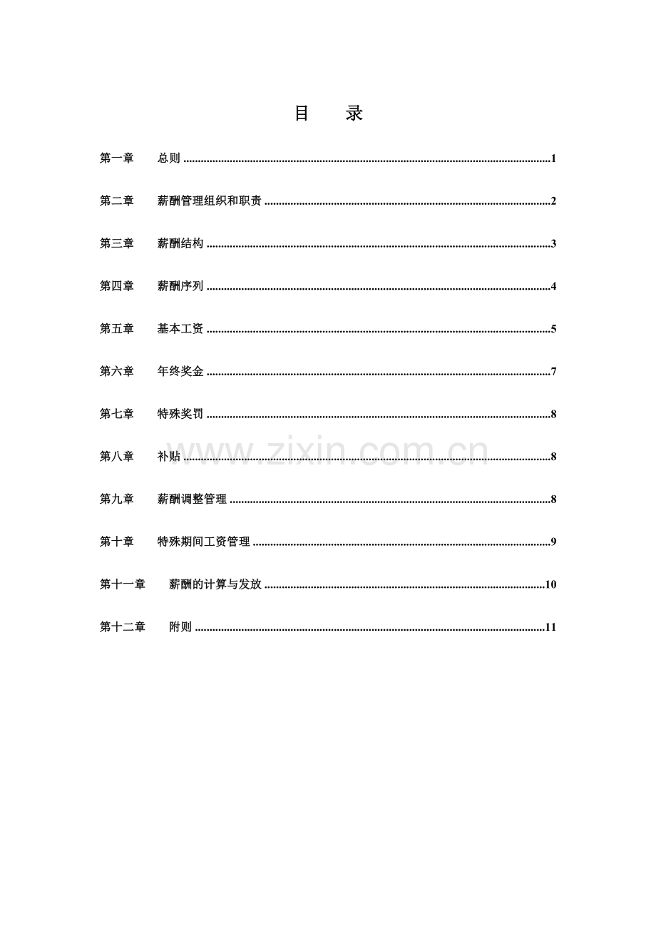 永泰房地产集团北京公司薪酬管理手册.doc_第2页