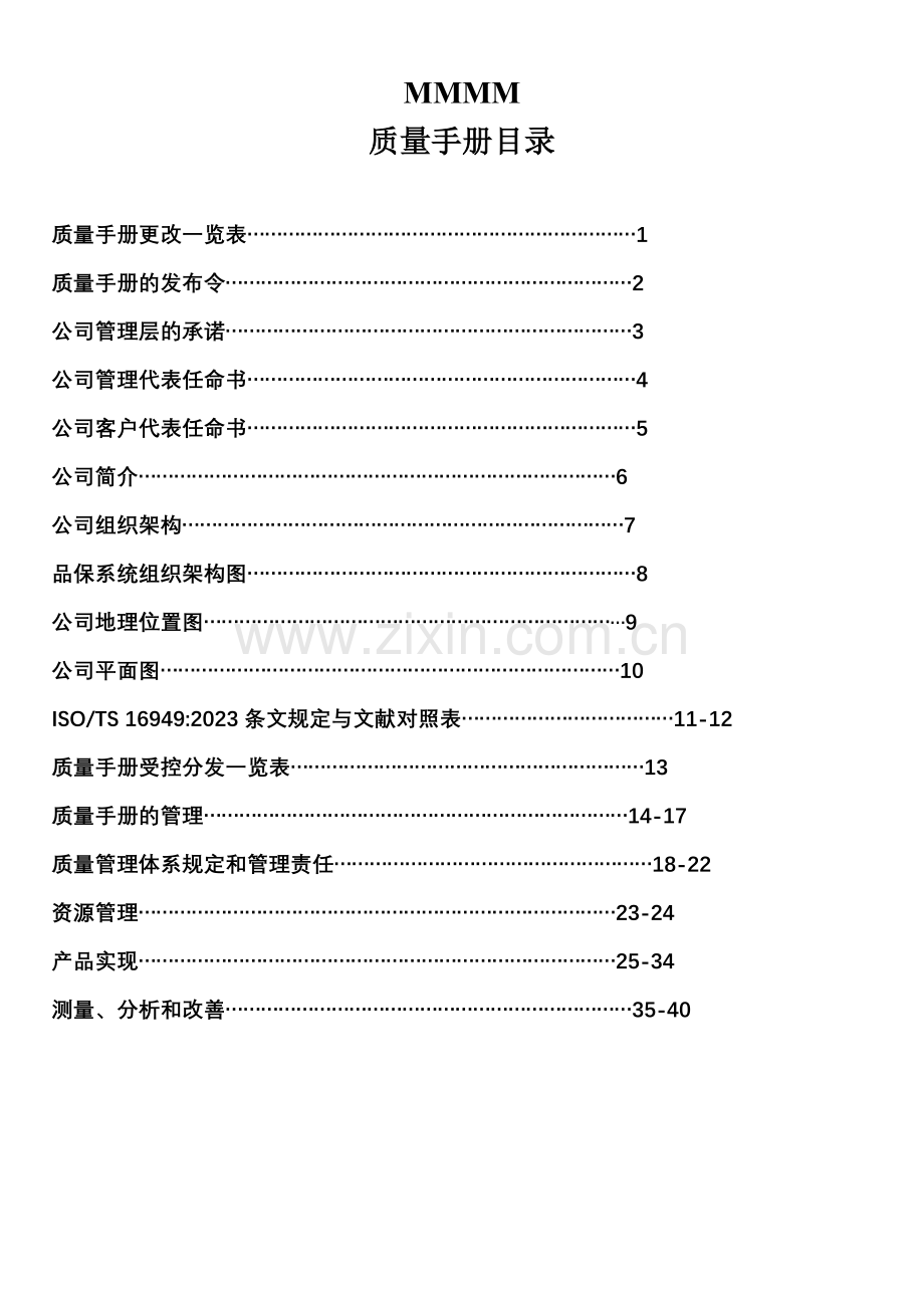 公司质量手册范文.doc_第2页