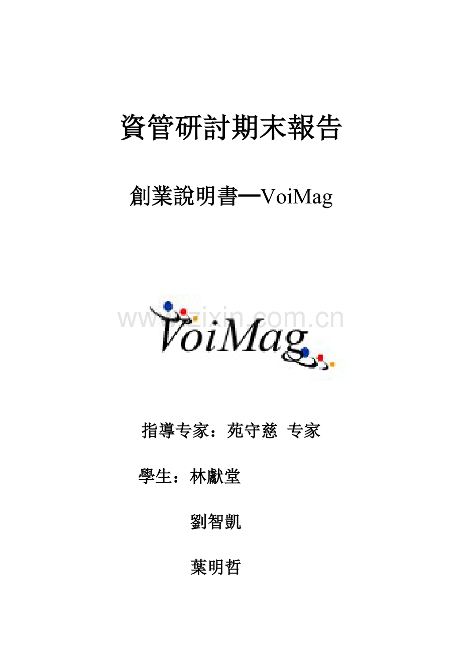 资管研讨期末报告创业说明书─VoiMag.doc_第1页