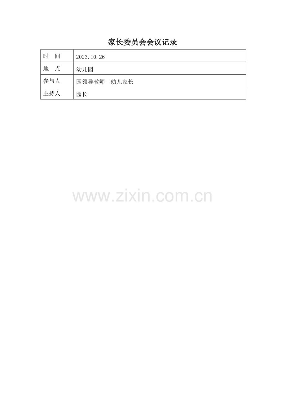 幼儿园家长委员会活动记录.doc_第2页