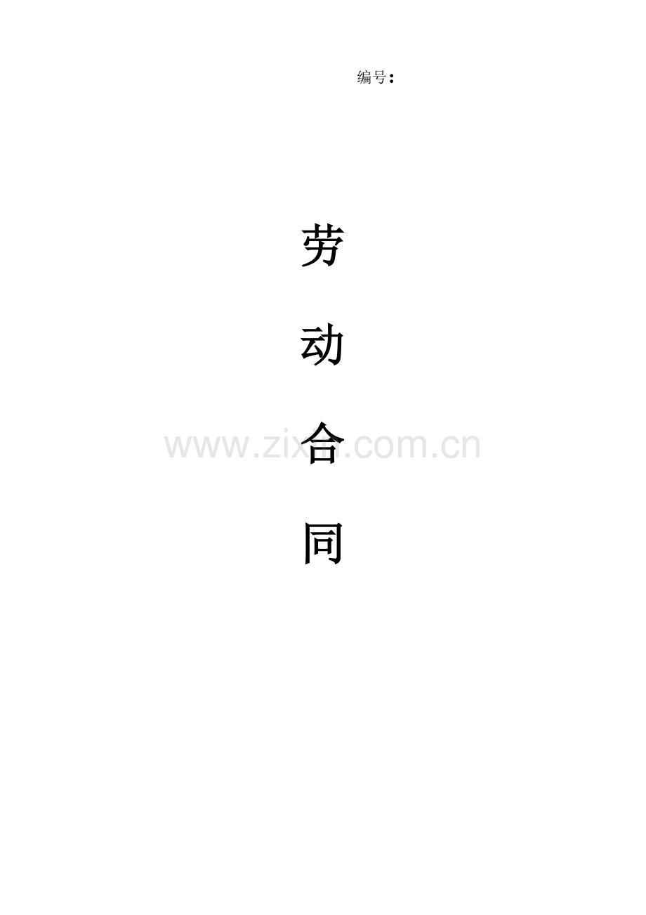 劳动合同(正规l).docx_第1页