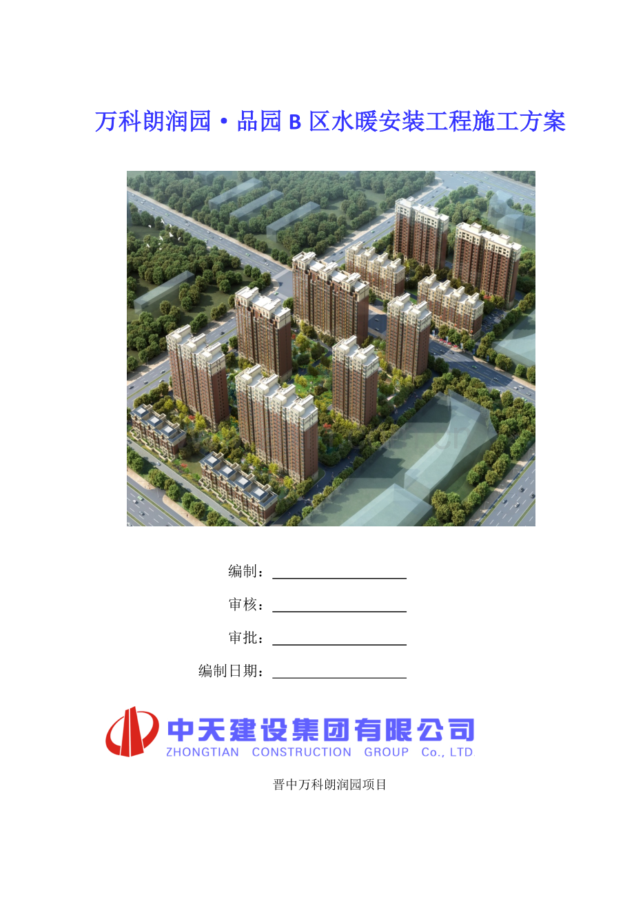 晋中万科品园住宅B区水暖安装工程施工方案.docx_第1页