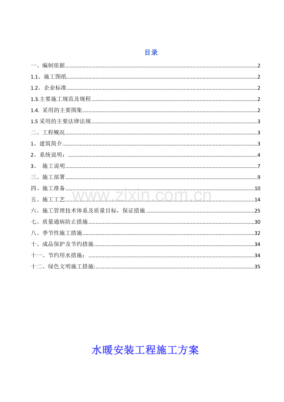 晋中万科品园住宅B区水暖安装工程施工方案.docx_第2页