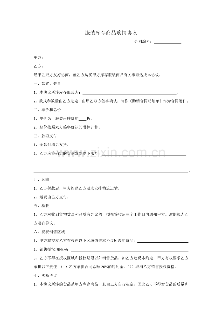 服装库存商品购销协议.docx_第1页