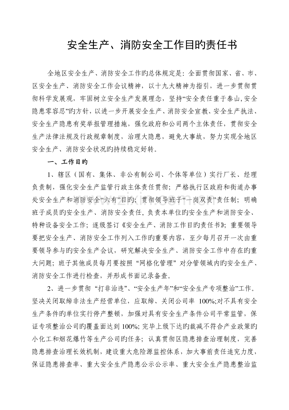 安全生产、消防安全工作目标责任书.doc_第1页