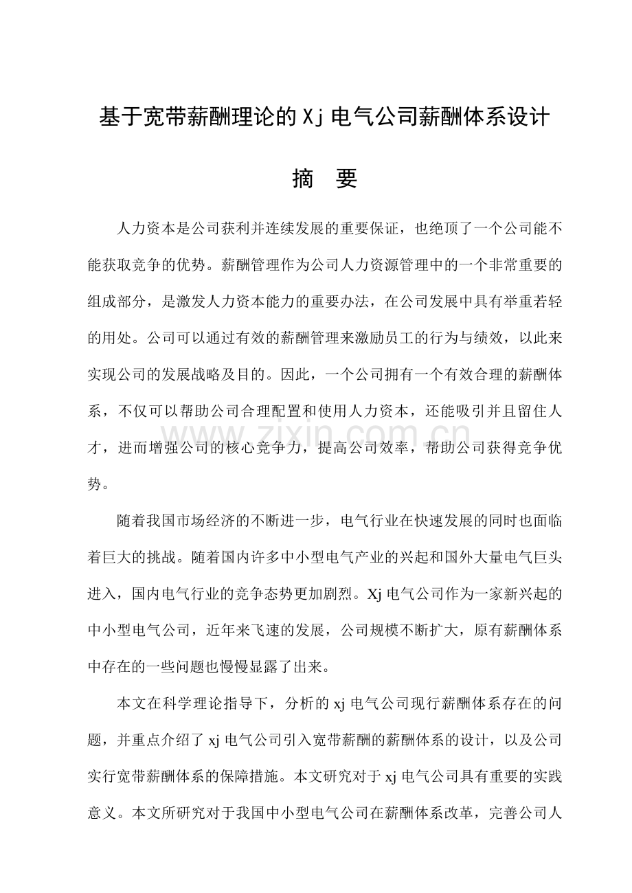 基于宽带薪酬理论的Xj电气公司薪酬体系设计.doc_第1页