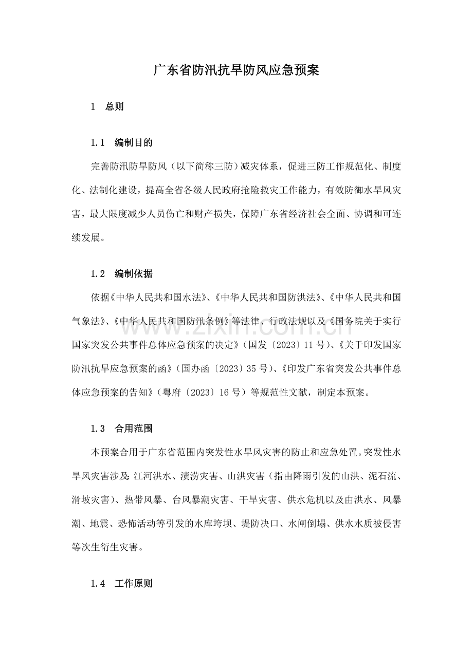 链接广东省防汛抗旱防风应急预案广东省防汛抗旱防风.doc_第1页