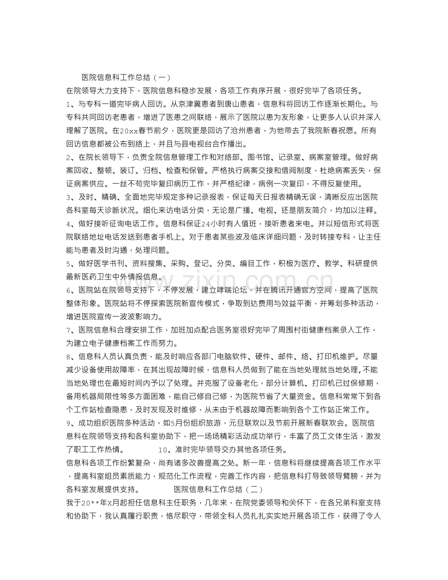 医院信息科工作总结.doc_第1页