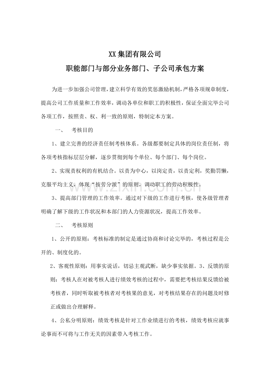 集团公司职能部门与部分业务部门子公司绩效考核方案.doc_第1页