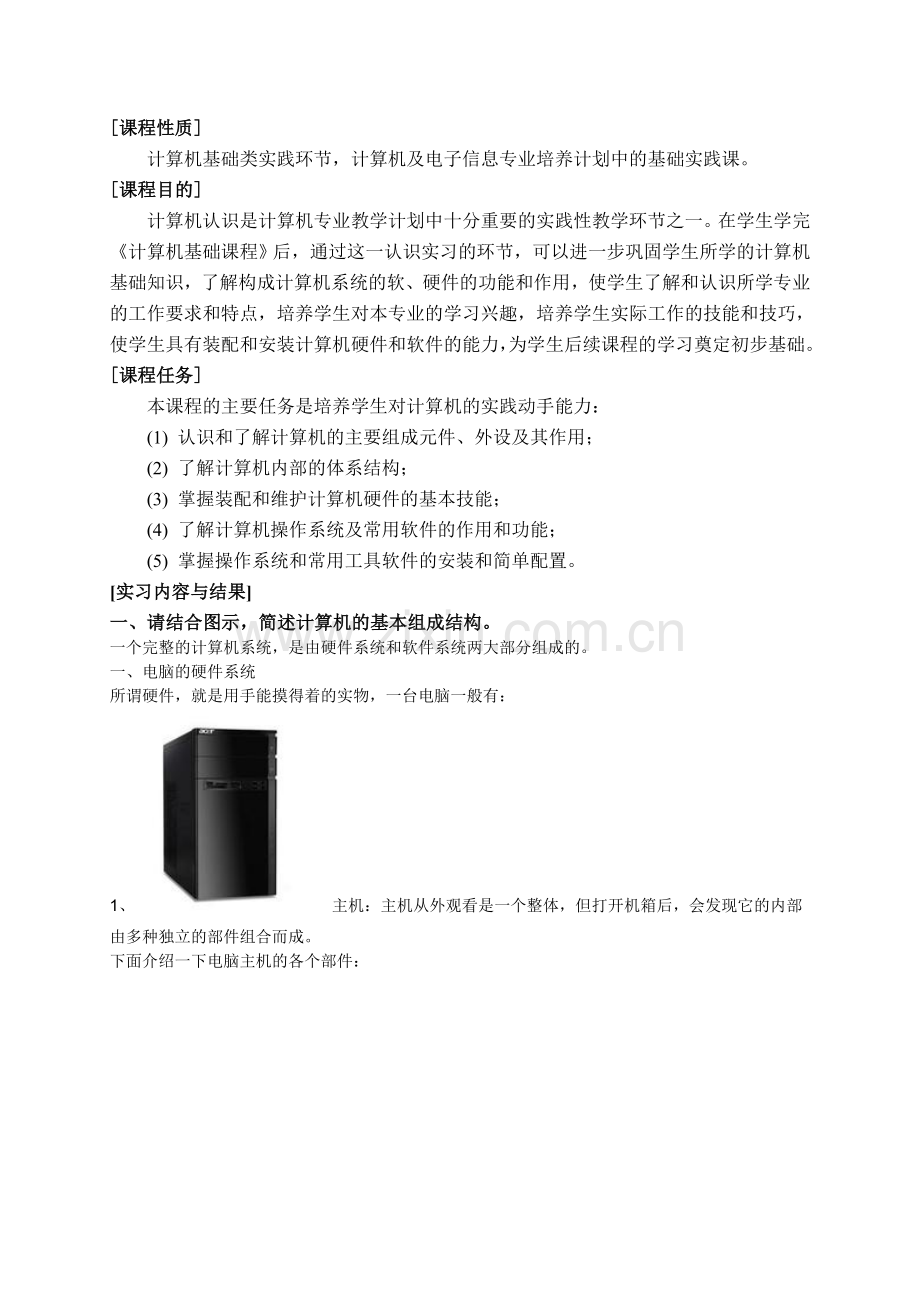 计算机基本技能拆装机实习报告.doc_第2页