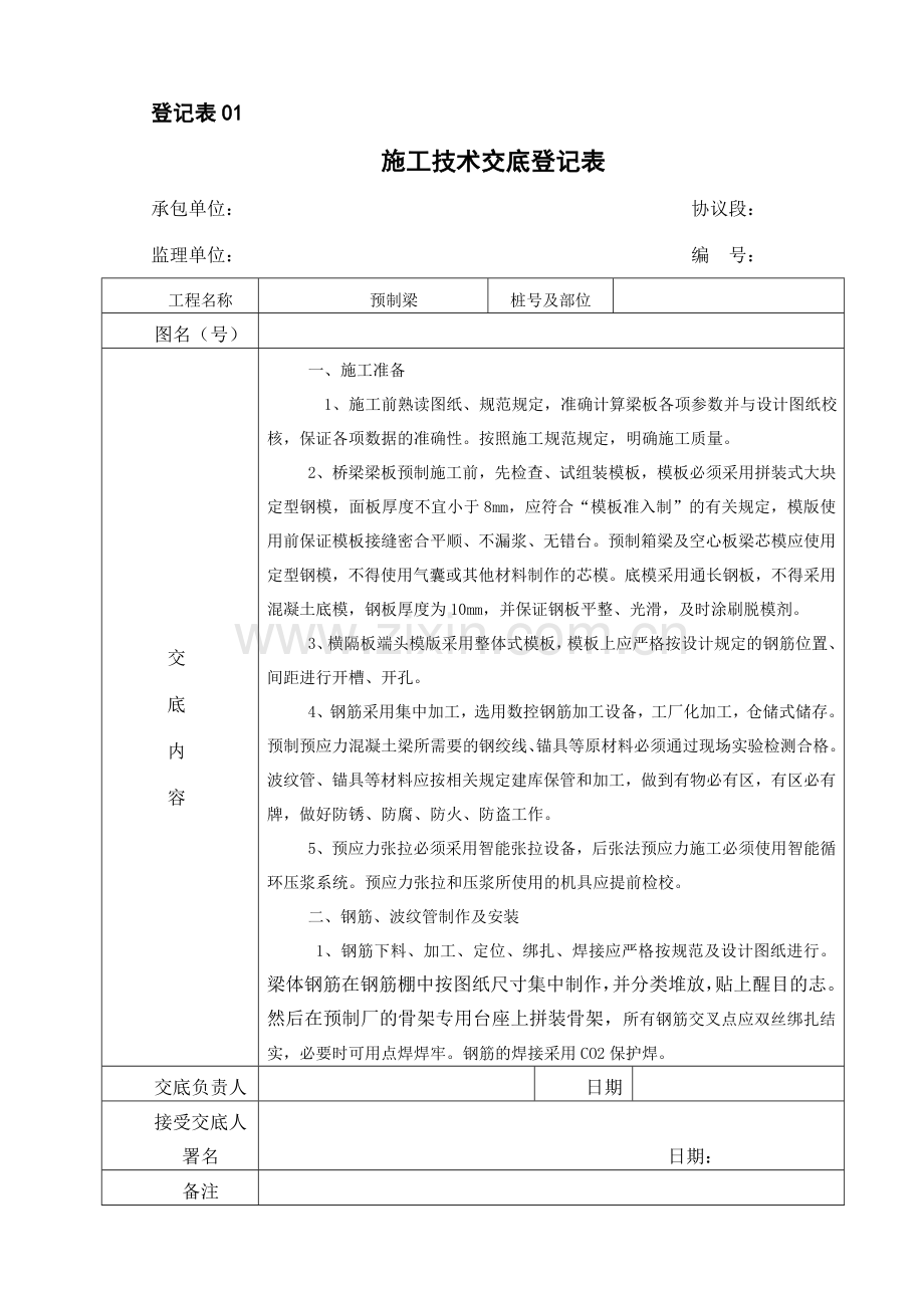 预制梁技术交底.doc_第1页