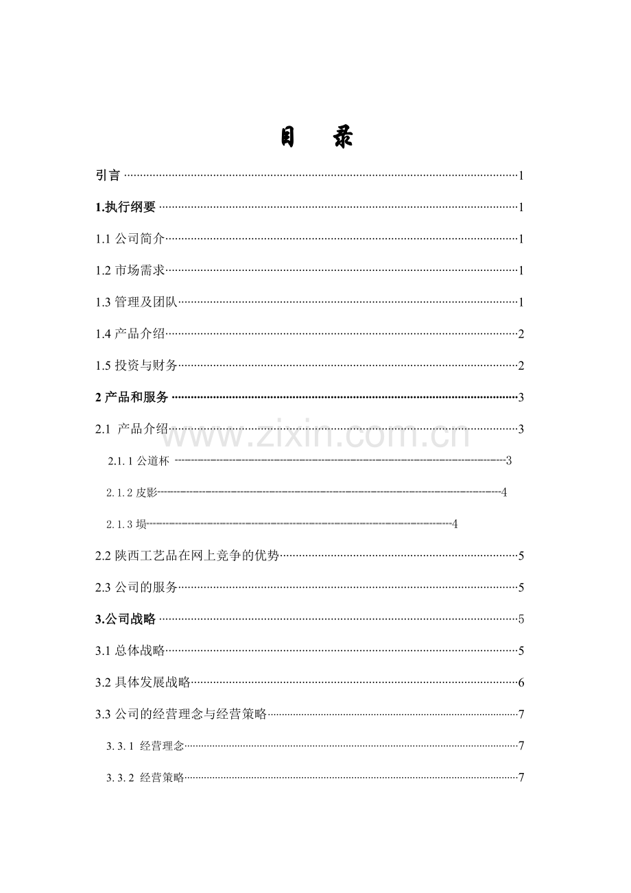 古城艺苑创业计划书.doc_第2页