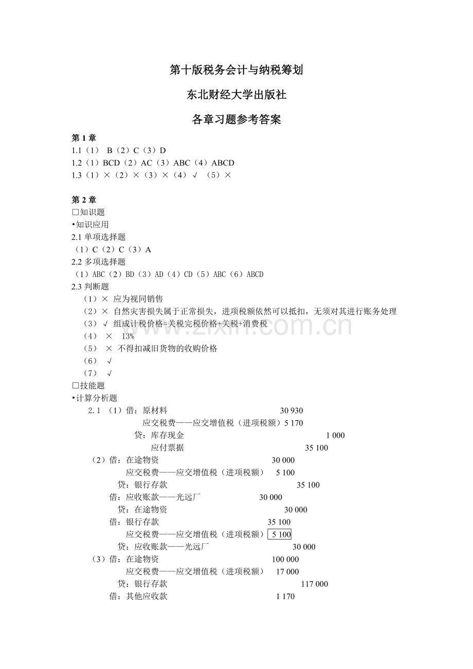 税务会计与纳税筹划第十版课后习题答案.doc_第1页