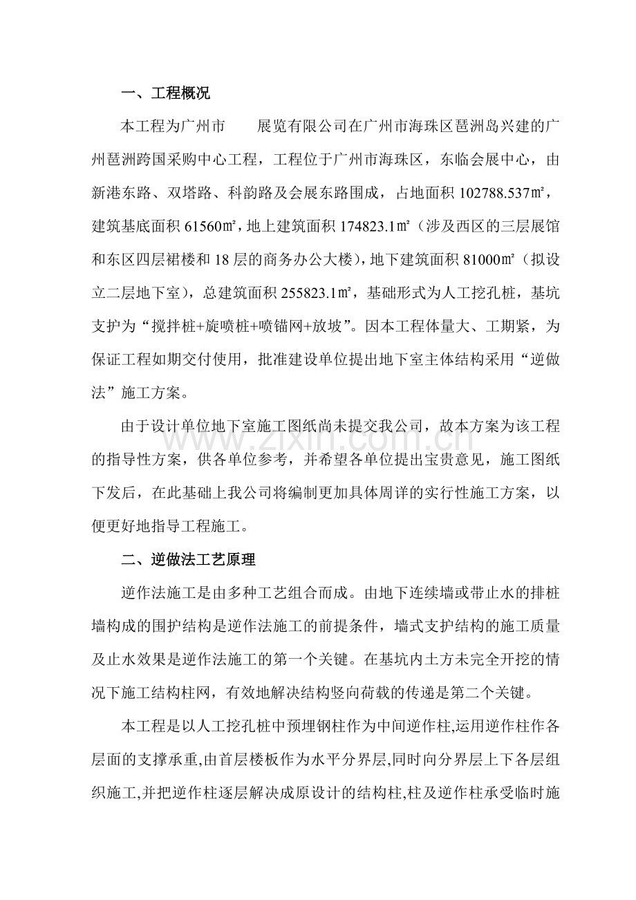 广州市展览公司地下室工程逆做法施工方案.doc_第1页