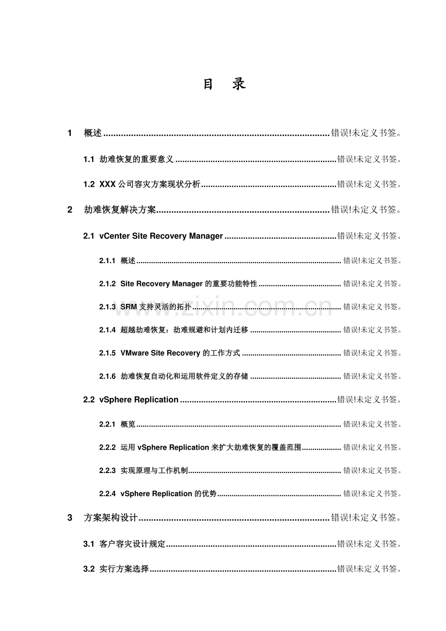 容灾解决方案SRM.docx_第3页