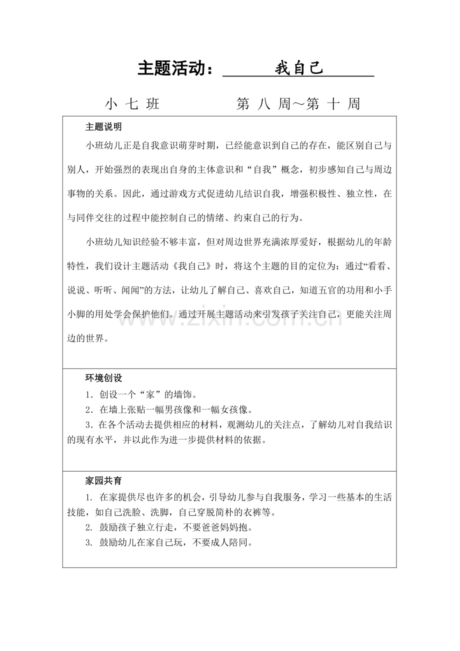 小班上学期主题说明.doc_第3页