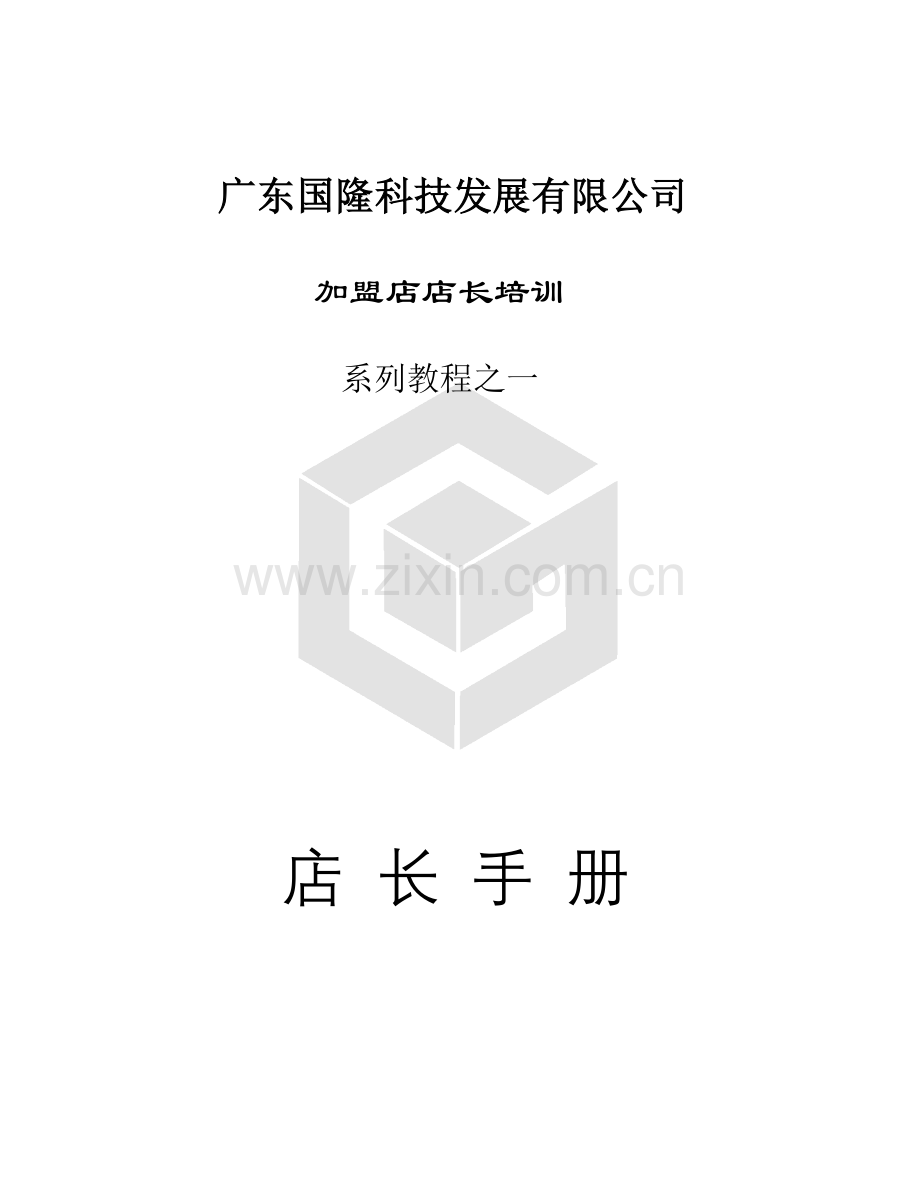 广东国隆科技发展有限公司加盟店店长培训手册.doc_第1页