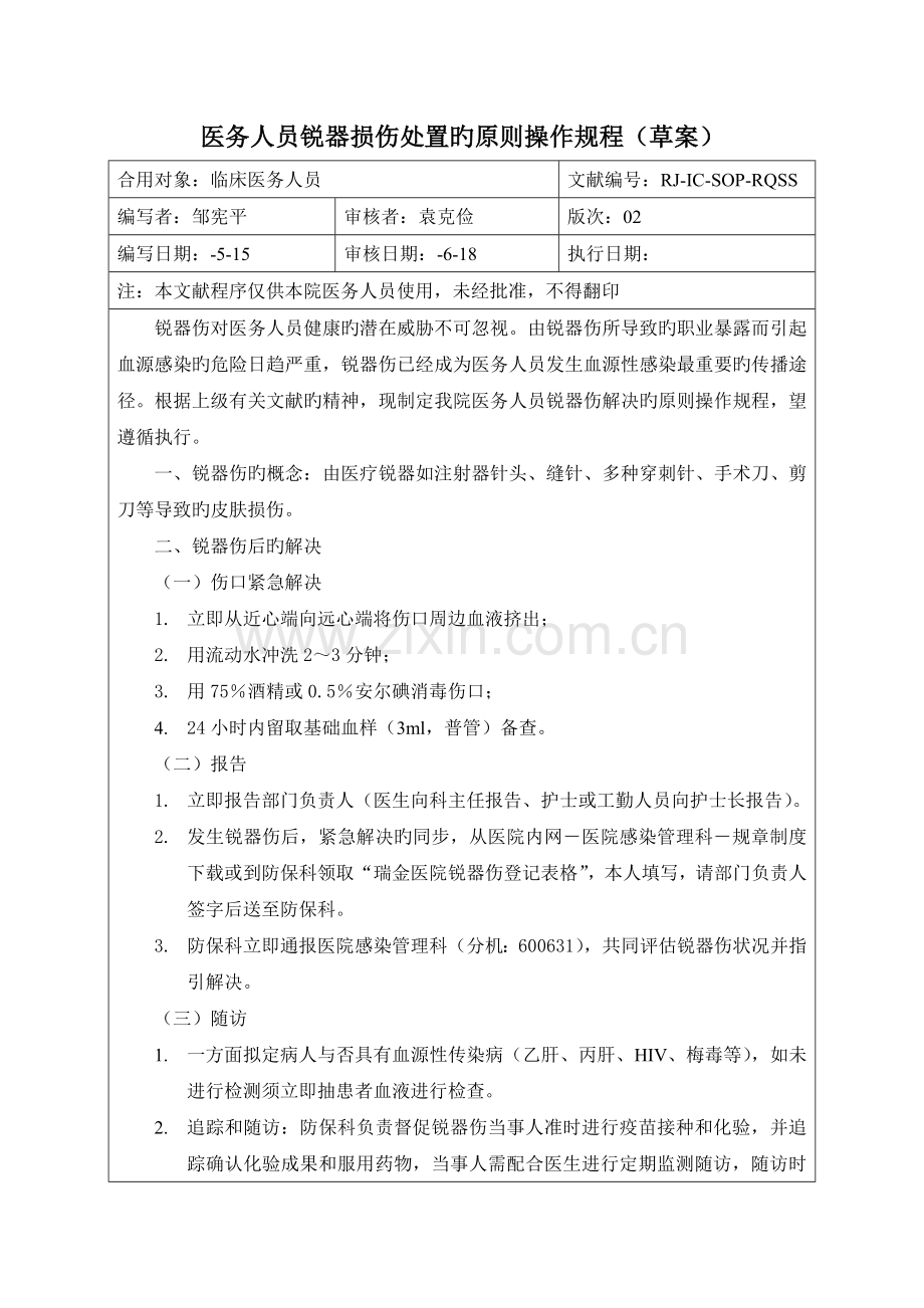 医务人员锐器损伤处置标准操作规程(详细).doc_第1页