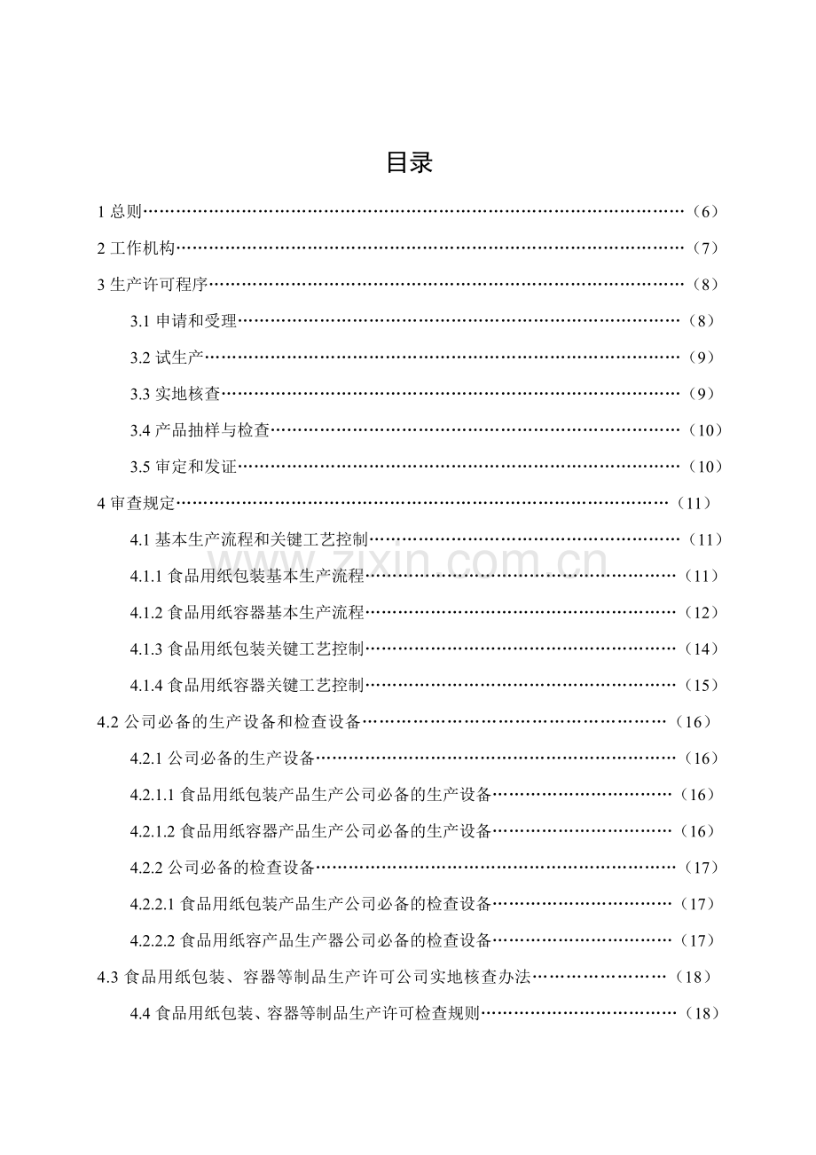 食品用纸包装容器等制品生产许可实施细则实施.doc_第2页