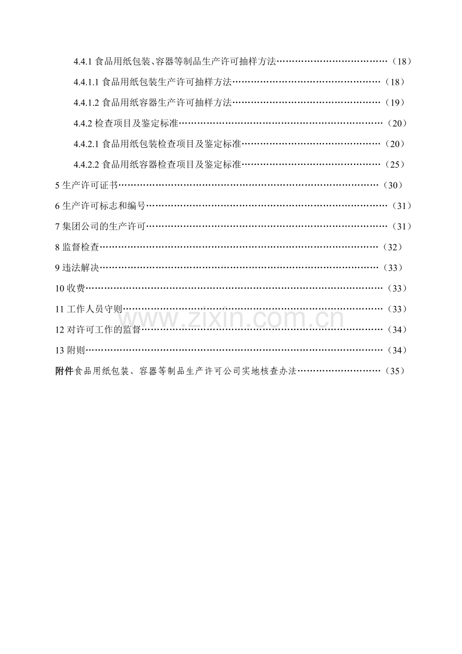 食品用纸包装容器等制品生产许可实施细则实施.doc_第3页