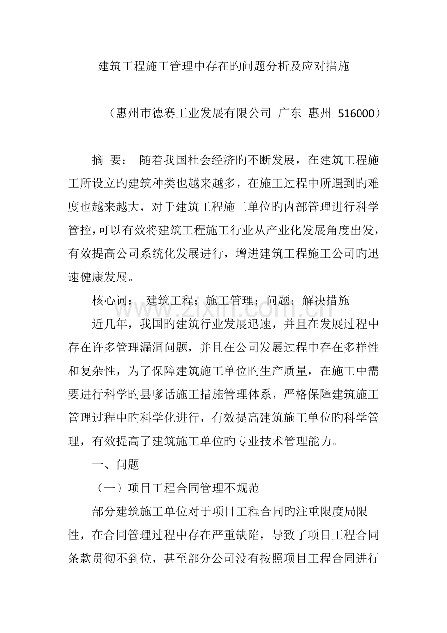 建筑工程施工管理中存在的问题分析及应对措施.doc_第1页