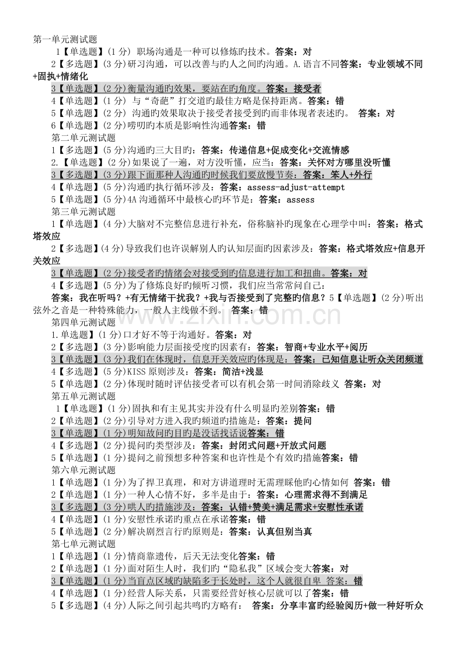 智慧树职场沟通期末考试答案及单元测试答案.docx_第1页