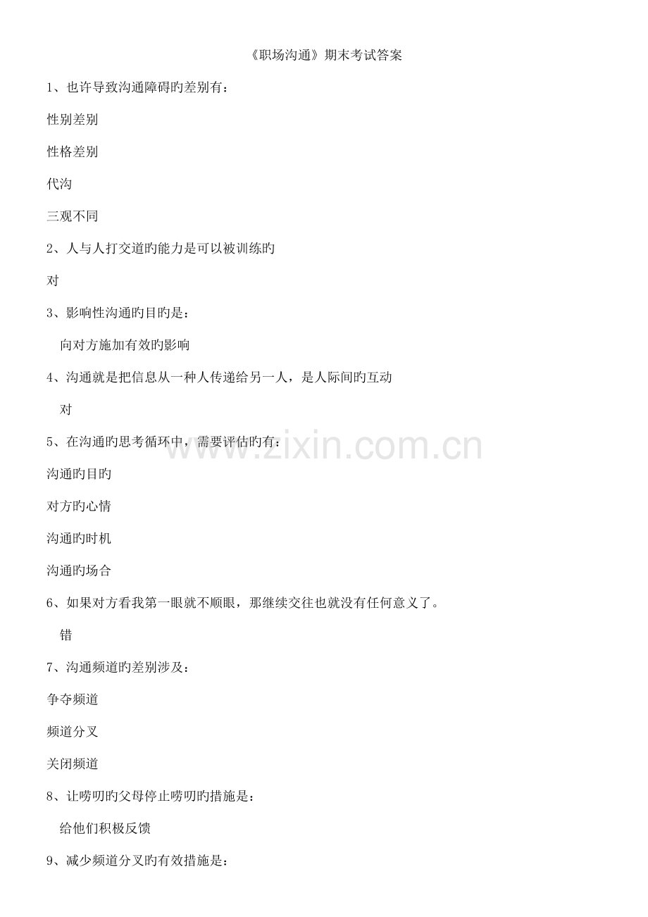 智慧树职场沟通期末考试答案及单元测试答案.docx_第3页