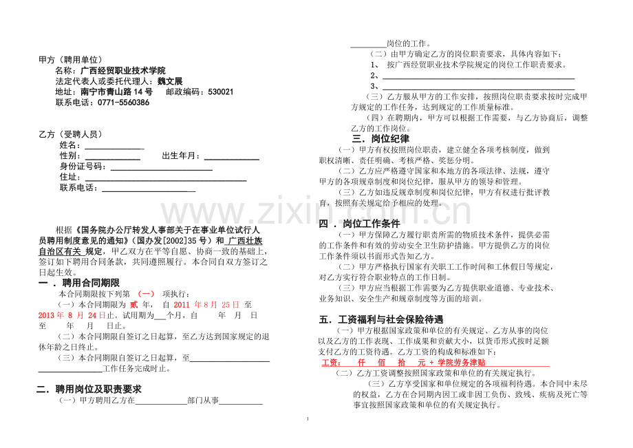 2011年聘用人员《事业单位聘用合同书》.doc_第2页