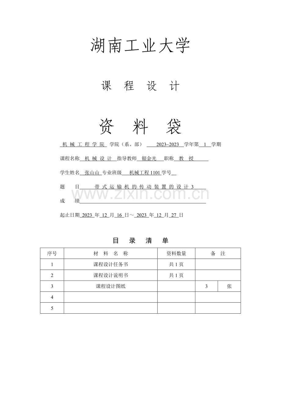 机械设计课程设计带式输送机传动系统的设计.doc_第1页