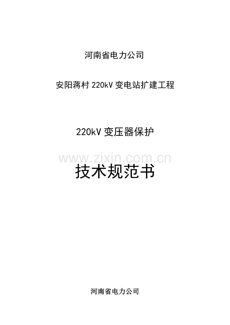 安阳蒋村变电站扩建工程变压器保护技术规范.doc_第1页