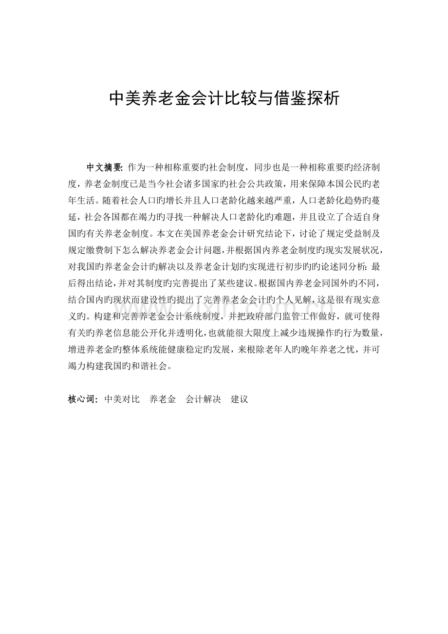 中美养老金会计比较与借鉴探析.doc_第1页