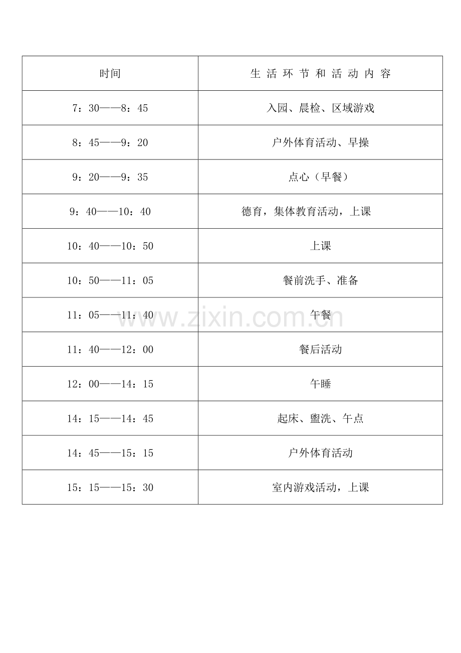 幼儿园作息时间及课程表.doc_第1页