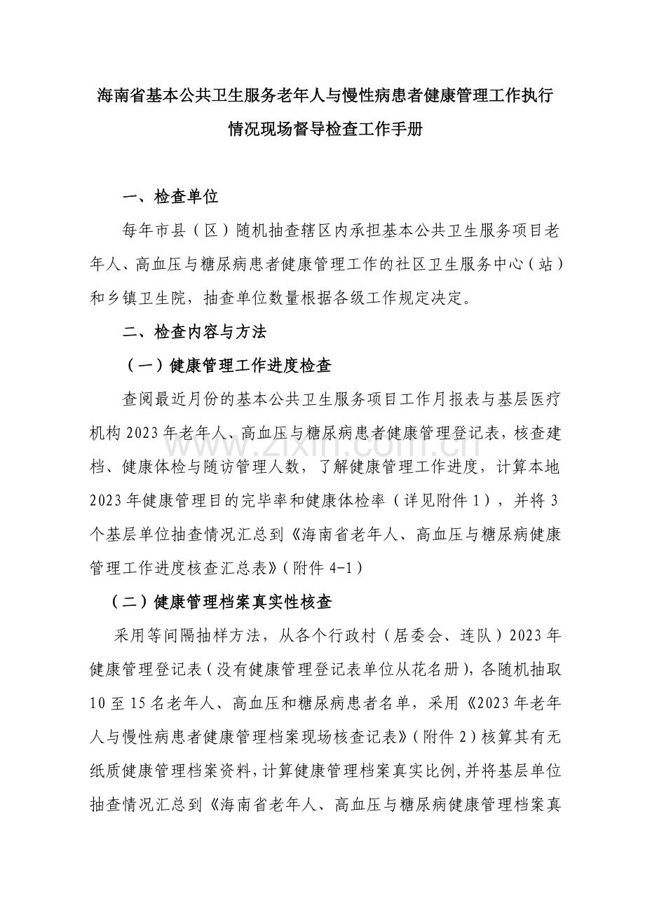 海南省老高糖健康管理执行情况现场督导手册省市县级使用.doc_第1页