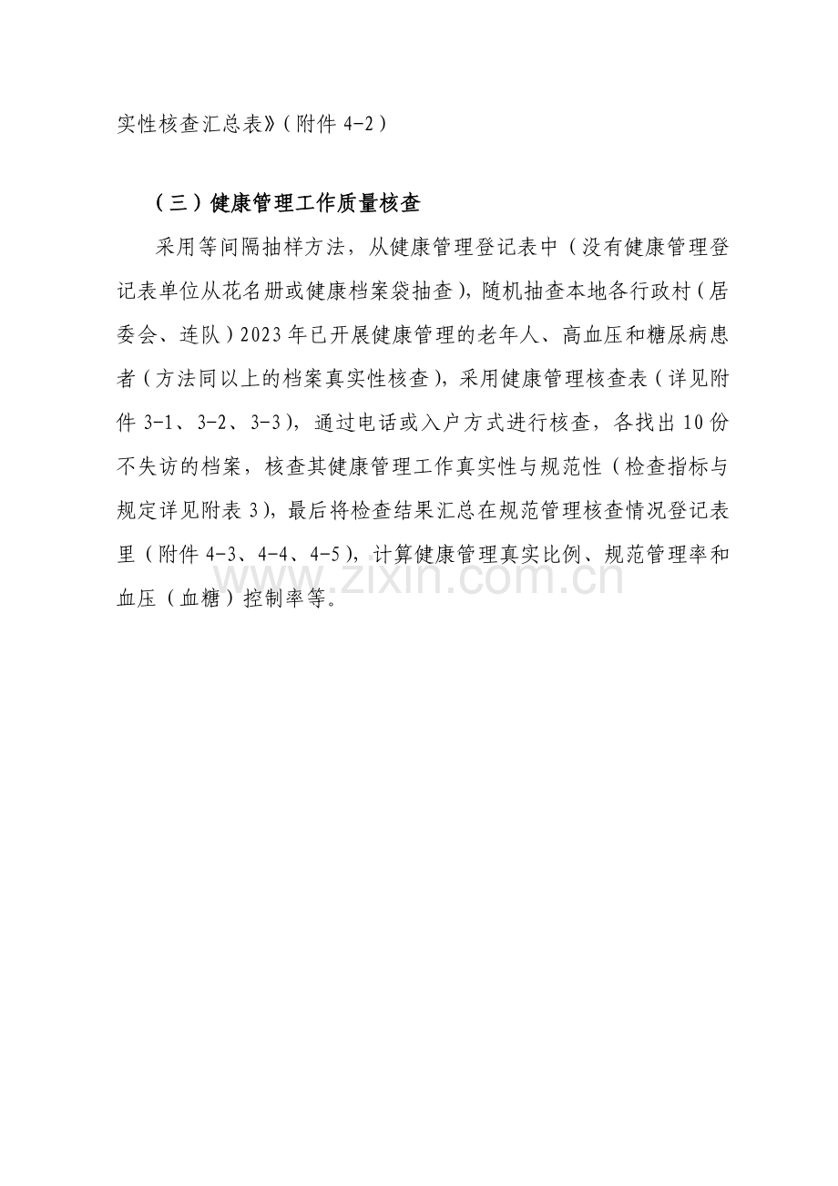 海南省老高糖健康管理执行情况现场督导手册省市县级使用.doc_第2页