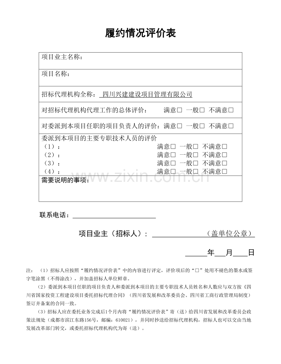 履约情况评价表.doc_第1页