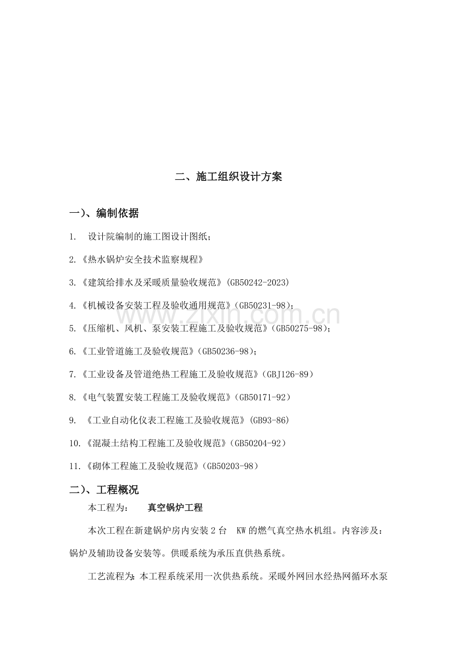 真空锅炉投标技术标施工组织设计.doc_第2页